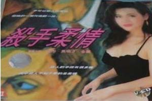 杀手柔情 1996