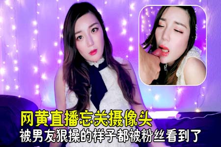 网黄反差婊妮可直播忘光摄像机被男友狠操的样子都被粉丝看到了